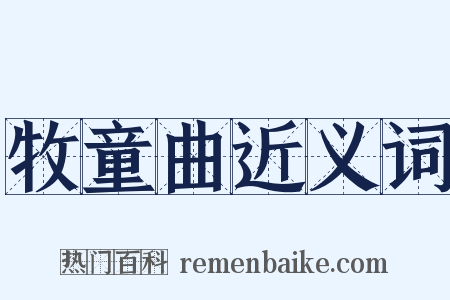 牧童曲近义词是什么意思的图片